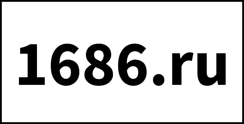 1686.ru