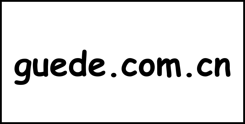 guede.com.cn
