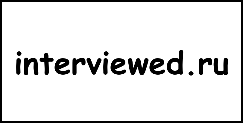 interviewed.ru