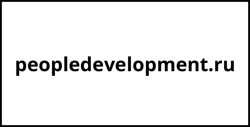 peopledevelopment.ru