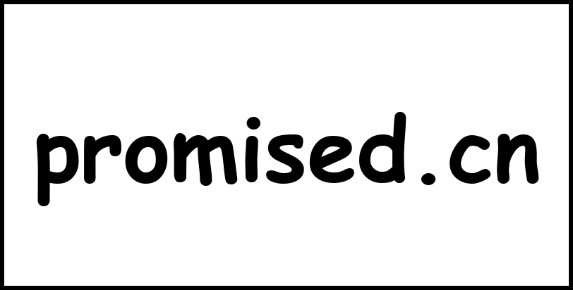 promised.cn