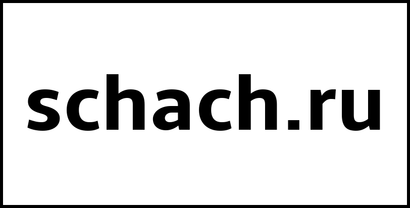 schach.ru